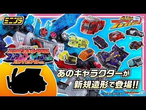 【爆上戦隊ブンブンジャー】プレバン限定の豪華「ミニプラ」セットが”バクアゲクリアラメver.”で登場!15台のブンブンカーとヤルカー収録で大ボリューム【バンマニ!】【BANDAI SPIRITS公式】