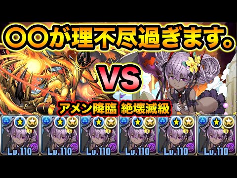 【絶壊滅級】アメン降臨の〇〇がガチでヤバイ！水着ヴェロア艦隊で新降臨をボコボコにしたかった！！！【スー☆パズドラ】