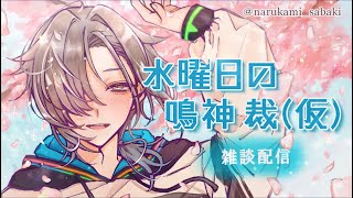 水曜日の鳴神裁(仮)[Narukami Sabaki]【鳴神裁切り抜き】Apr/11/2024