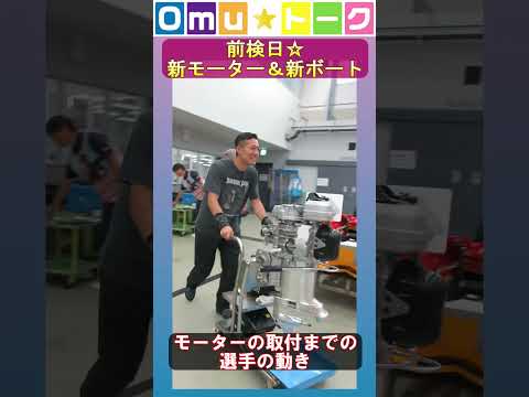 Omu☆トーク 第22回 前検日モーター取付までの選手達