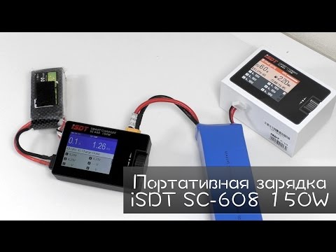 iSDT SC-608 150W - портативная зарядка для RC - UCna1ve5BrgHv3mVxCiM4htg