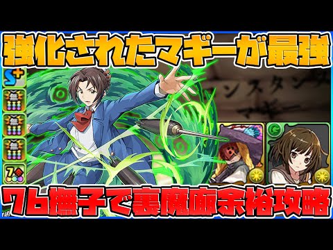 強化マギー×撫子×76盤面が最強過ぎた！裏魔廊攻略！チャコル撫子アルバートなし【パズドラ】