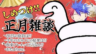 【雑談】おヘビ様に締めつけられながら2025初配信！！！！！！！【VTuber/ #青道アカト】