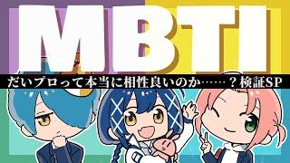 【MBTI診断】だいプロって本当に相性良いのか……？検証SP！！【橙々/南々海コペ/真柴シゲ】