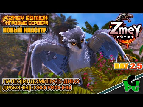 Ищу Защитника Базы Новые Дино выживание day 2.5 | ZmeyEdition ARK Soul | VALGUERO