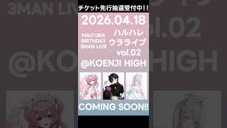 【#ウラライブ2026】2/1までチケット先行抽選受付中！ #舞弦ウラ #vmusician