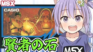 【MSX】賢者の石 実況プレイ【レトロゲーム/vtuber】