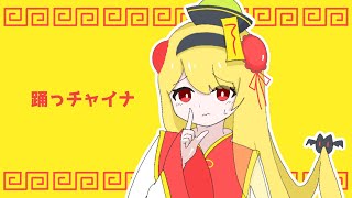 【歌ってみた】踊っチャイナ【椎名菜羽】