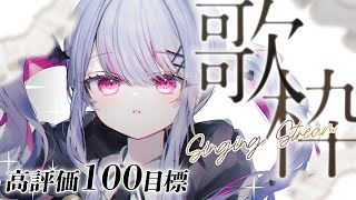 【 #歌枠 / Karaoke 】高評価100目標✨おかえりのお供に歌う！【 #vtuber / #緋ノあげは 】