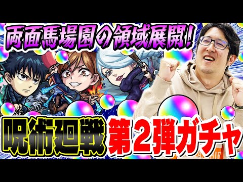 【モンスト】特級ガチャ師オーブ無課金ターザン馬場園の呪術廻戦コラボ第2弾ガチャ！【釘崎野薔薇/冥冥/伏黒恵/虎杖悠仁/七海建人/五条悟狙い】