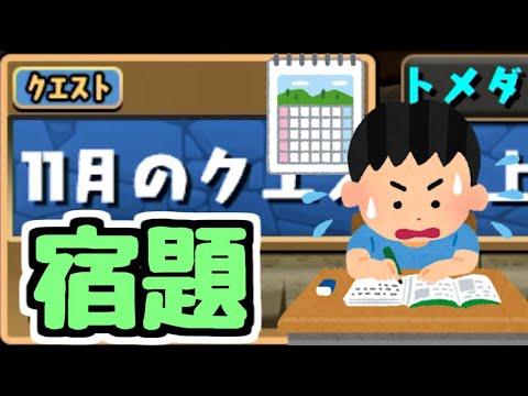 【生放送】11月の宿題が残っていることに気付いたやーつ【パズドラ】