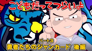 第43話「勇者たちのジャンカード後編（パート3）」こどもだってつらいよ