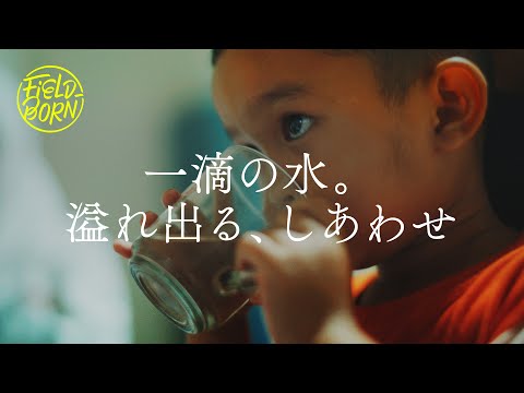 Field Born Vol. 10 一滴の水。溢れ出る、しあわせ