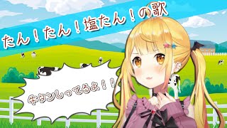 たん！たん！塩たん！の歌
