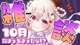 【 寝落ち推奨 】さっさと寝ろ！久しぶりの寝かしつけ雑談🕊🛏【 桃園りえる／のなめぷろだくしょん  】