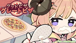 【 グッドピザ、グレートピザ 】今日はピザ屋さんの店長になります！🍕【角巻わため/ホロライブ4期生】