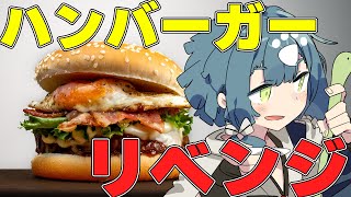 【料理配信】ハンバーガー作り後半戦！バンズが焼けたので最終仕上げ！！！！