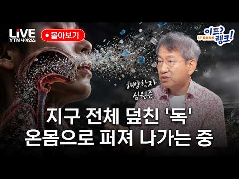 "끔찍한 미래" 숨만 쉬어도 퍼져 나간다..미세 플라스틱 공포, 우리는 살아남을 수 있을까?｜이프랭크 몰아보기 [반복재생] / YTN 사이언스