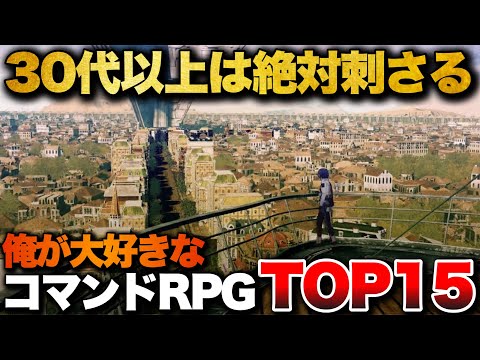 【永久保存版】30代以上は絶対ハマる！至高のコマンドRPG TOP15【PS4/PS5/Switch】【おすすめゲーム紹介】