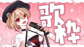 【#歌枠/karaoke】元気な歌声をお届け！1曲聴いていきませんかっ？✨【黒咲ルシア/個人勢#Vsinger】