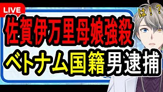 【佐賀伊万里母娘強盗殺人】財布出せ殺すぞ…24歳ベトナム人技能実習生を逮捕された件について【かなえ先生の解説】