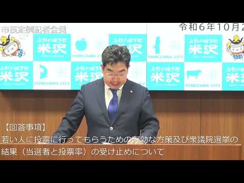 令和6年10月28日米沢市長定例記者会見