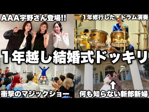 1年前から準備して親友の結婚式でサプライズしたら新婦大号泣ブチギレwwwww