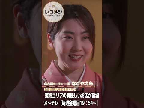7月11日（金）放送「レコメシ～自慢のひとさら～」名古屋コーチンのおまかせ串 #shorts