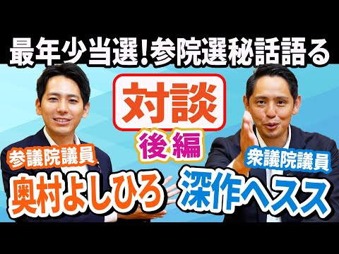 【対談】参院選最年少当選 奥村よしひろと深作ヘスス 参院選の秘話を語る（後編）