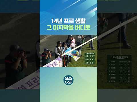 <strong>장수연</strong>, 14년 위대한 여정의 마무리