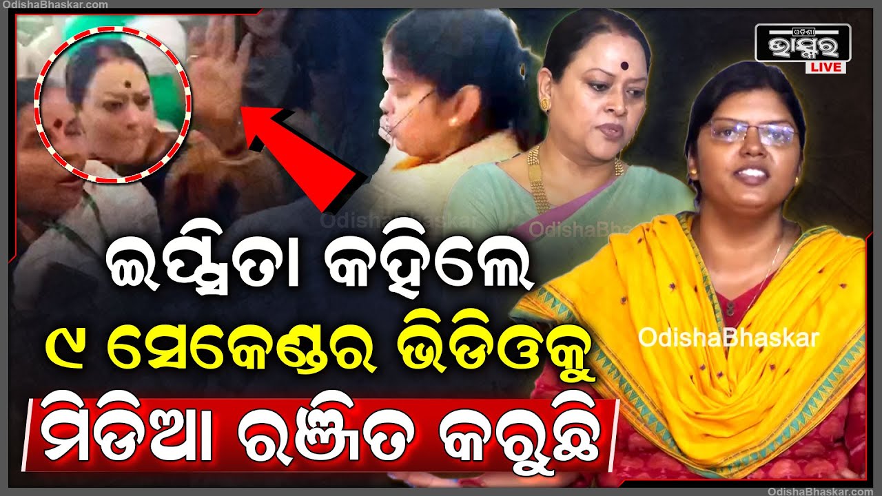 ମାଡ଼ ମାରିବା ଘଟଣାରେ ମୁହଁ ଖୋଲିଲେ ପୁଷ୍ପାଞ୍ଜଳି, କହିଲେ କାହିଁକି ଘଟିଲା ଏମିତି କିଛି...