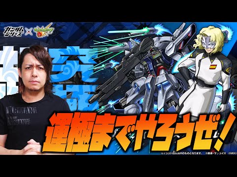 【モンスト】超究極『プロヴィデンスガンダム』運極までやろうぜー！【ぎこちゃん】