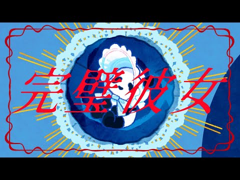 三月のパンタシア『完璧彼女』Lyric Video