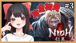 【#仁王 /#nioh 】 #3 🔰はじめての仁王！闇の奥！参加型にするかも！【#女性配信/水戸わかな】