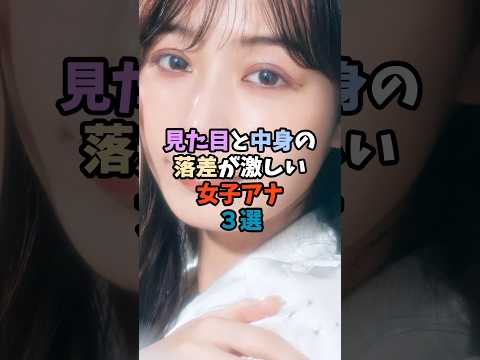 見た目と性格のギャップが話題の女子アナ3選 サムネイル