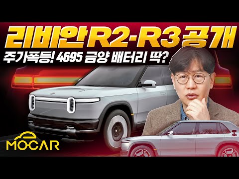 리비안 R3 충격적 디자인! 공개에 주가 폭등...4695 금양 배터리 크기?