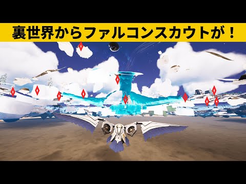 【小技集】ファルコンスカウトのチート機能「裏世界サーチ」が最強！最強バグ小技裏技集！【FORTNITE/フォートナイト】