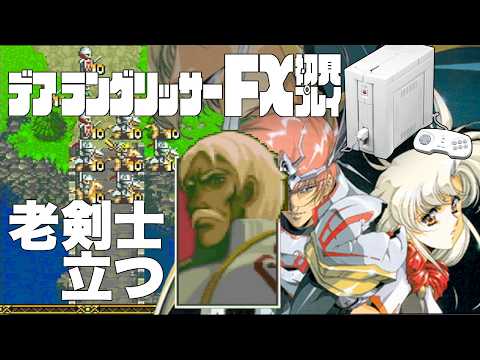 28デアラングリッサーFX初見プレイ!!PC-FXはあと十年戦える!?全ルート踏破目指すぞー!!