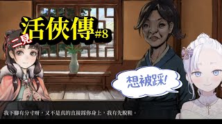 【存檔記得存檔】我要玩活俠傳！更新了！「與葉雲裳結緣的可能性」、「破廟路線」、「青城留學」、「龍湘相關支線」#8  #vtuber  【To