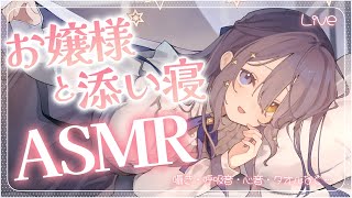 〖ASMR | 黒3Dio〗甘えんぼなお嬢様と添い寝しよ？💓〖耳ふー | 心音 | 囁きなど〗