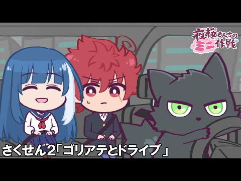【公式アニメ】夜桜さんちのミニ作戦　さくせん２「ゴリアテとドライブ」