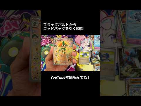 ゴッドパックを引く瞬間 #ポケカ開封 #ブラックボルト#ホワイトフレア #神引き
