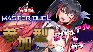 【遊戯王マスターデュエル】視聴者参加型♪カジュアル＆ガチルムマ　#161 【邪神Vtuber】