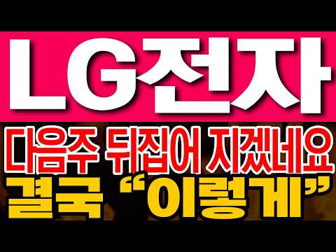 [LG전자 주가전망] 다음주 뒤집어 지겠네요!! 결국 "이렇게"