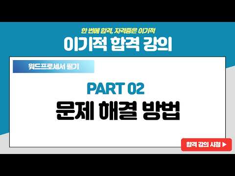 [워드프로세서 필기 <strong>기본서</strong>] [PART 02] 문제 해결 방법