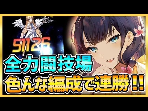 【エピックセブン】現環境の闘技場で色んなキャラ使って連勝！【epicseven】