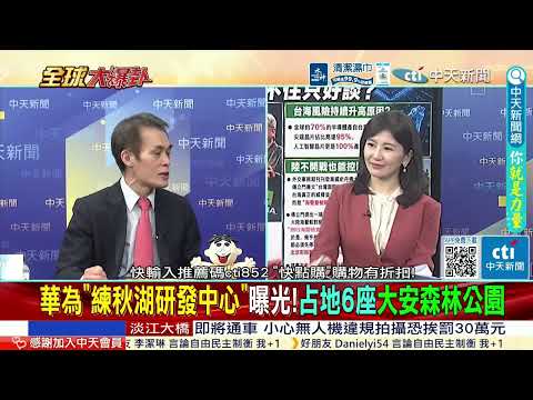華為練秋湖研發中心公開亮相!最強晶片曝光!美國封不住只好談伊朗狠拒14點!川普急了再恫嚇! @ctitalkshow