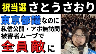 さとうさおり（佐藤沙織里）氏が東京都議選で当選しました。しかし早速、地元区議の私信を公開してお詫びのコメントを出させるなど大トラブルになって