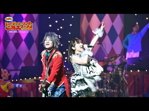 【ライヴ映像】angelaのミュージック・ワンダー★特大サーカスin日本武道館～僕等は目指したShangri-La～