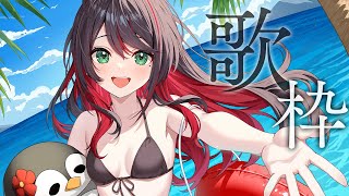 【歌枠】歌って、ステキな夏にするぞ🌊【緋月ゆい/ネオポルテ】